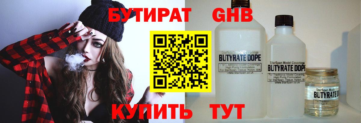 БУТИРАТ Butirat Керчь