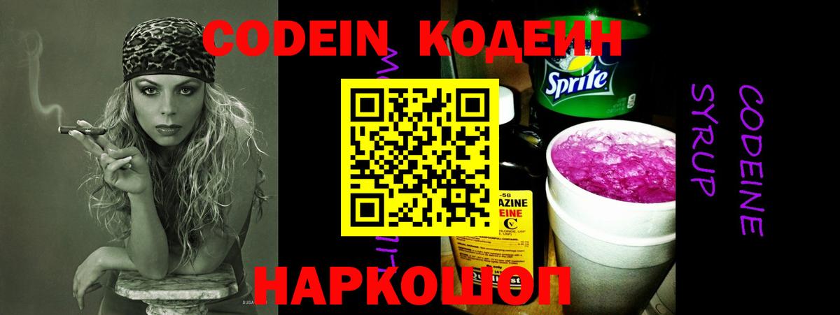 Кодеиновый сироп Lean напиток Lean (лин)  Вход с VPN  Керчь  Codein Purple Drank 